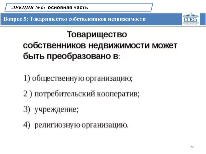 Вопрос 5: Товарищество собственников недвижимости ЛЕКЦИЯ № 6: основная часть