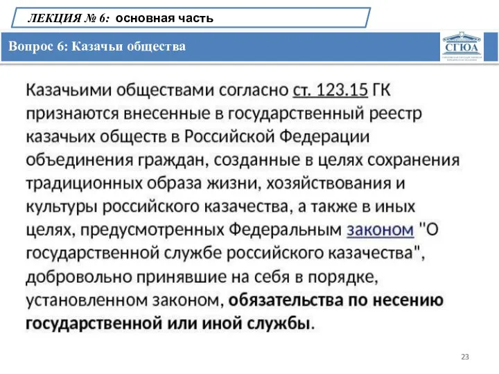 Вопрос 6: Казачьи общества ЛЕКЦИЯ № 6: основная часть