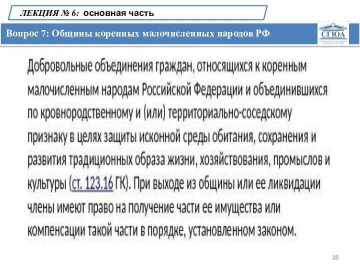 Вопрос 7: Общины коренных малочисленных народов РФ ЛЕКЦИЯ № 6: основная часть