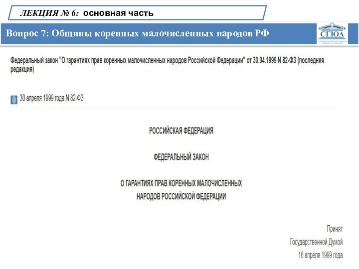 Вопрос 7: Общины коренных малочисленных народов РФ ЛЕКЦИЯ № 6: основная часть