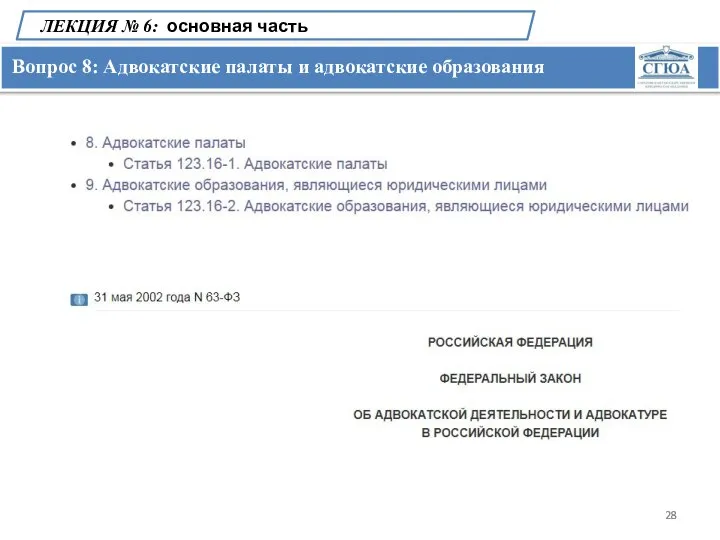 Вопрос 8: Адвокатские палаты и адвокатские образования ЛЕКЦИЯ № 6: основная часть