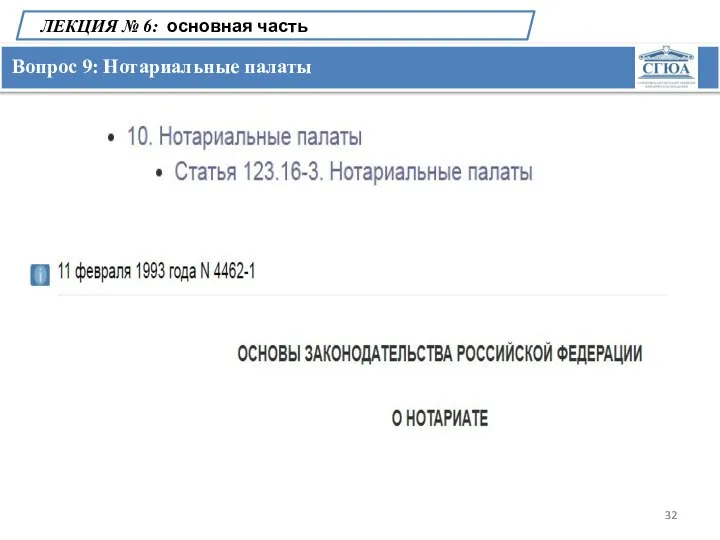 Вопрос 9: Нотариальные палаты ЛЕКЦИЯ № 6: основная часть