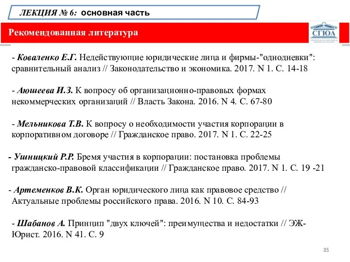 Рекомендованная литература ЛЕКЦИЯ № 6: основная часть - Коваленко Е.Г. Недействующие