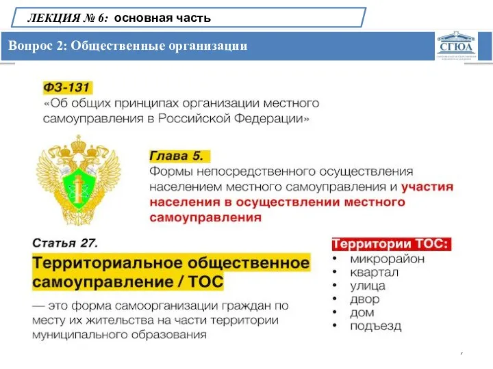 Вопрос 2: Общественные организации ЛЕКЦИЯ № 6: основная часть