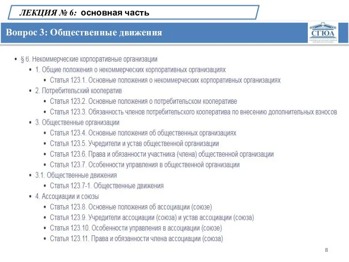 Вопрос 3: Общественные движения ЛЕКЦИЯ № 6: основная часть