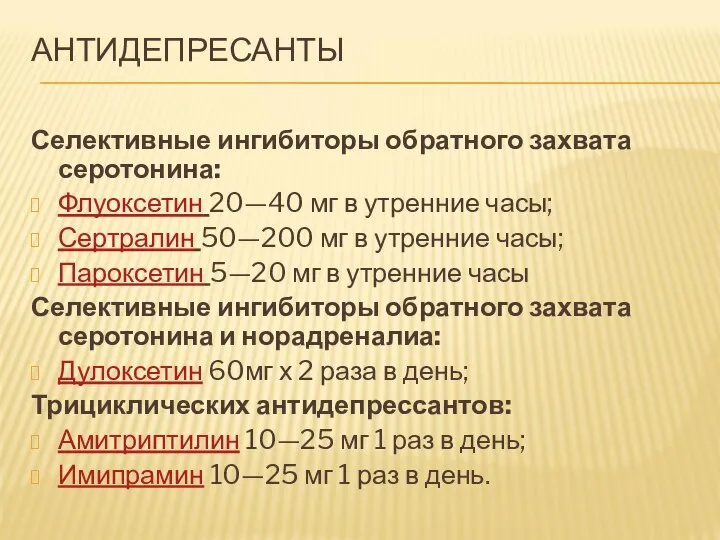 АНТИДЕПРЕСАНТЫ Селективные ингибиторы обратного захвата серотонина: Флуоксетин 20—40 мг в утренние