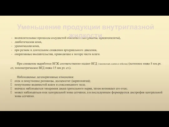 воспалительные процессы сосудистой оболочки глаз (увеиты, иридоциклиты), диабетическая кома, уремическая кома,