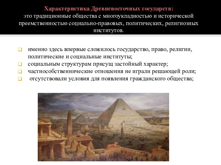 Характеристика Древневосточных государств: это традиционные общества с многоукладностью и исторической преемственностью