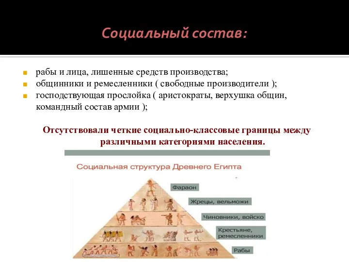 Социальный состав: рабы и лица, лишенные средств производства; общинники и ремесленники