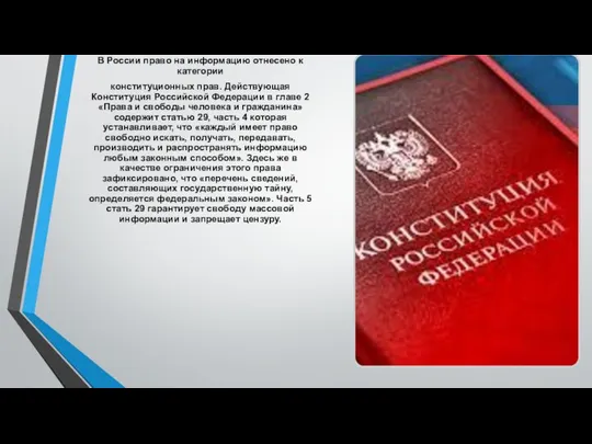 В России право на информацию отнесено к категории конституционных прав. Действующая