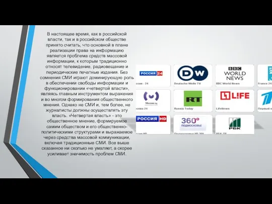 В настоящее время, как в российской власти, так и в российском