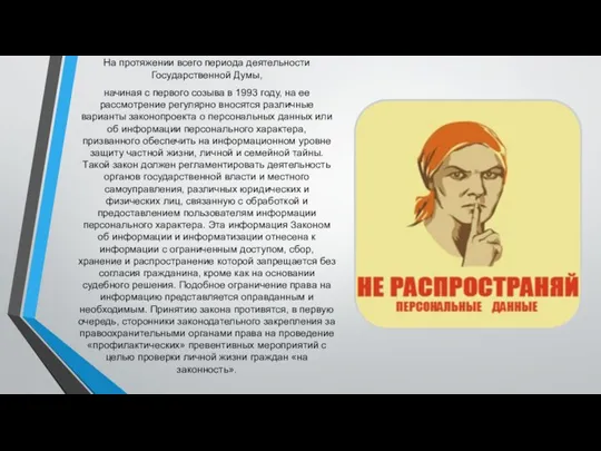 На протяжении всего периода деятельности Государственной Думы, начиная с первого созыва