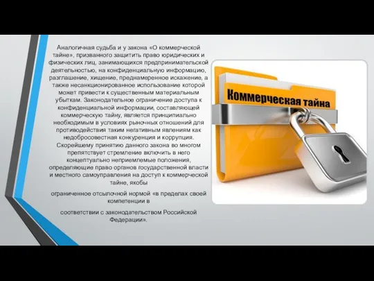 Аналогичная судьба и у закона «О коммерческой тайне», призванного защитить право