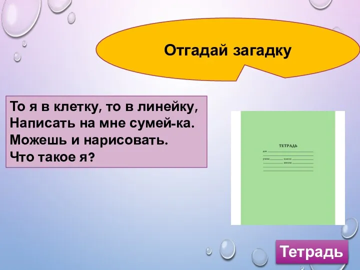 Отгадай загадку То я в клетку, то в линейку, Написать на