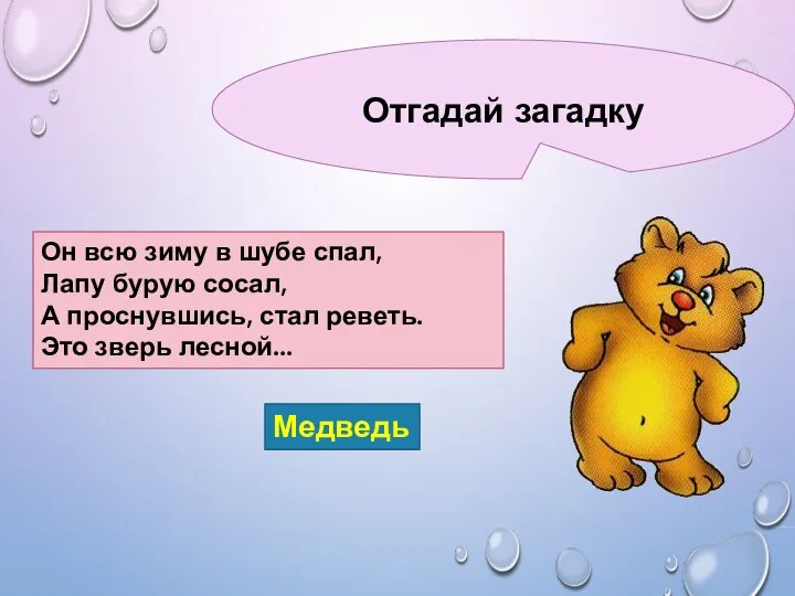 Отгадай загадку Он всю зиму в шубе спал, Лапу бурую сосал,