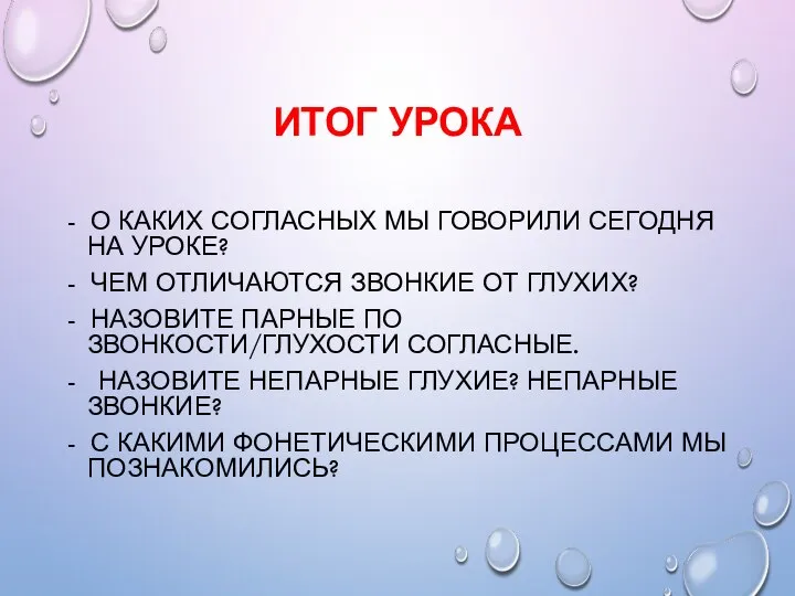 ИТОГ УРОКА - О КАКИХ СОГЛАСНЫХ МЫ ГОВОРИЛИ СЕГОДНЯ НА УРОКЕ?