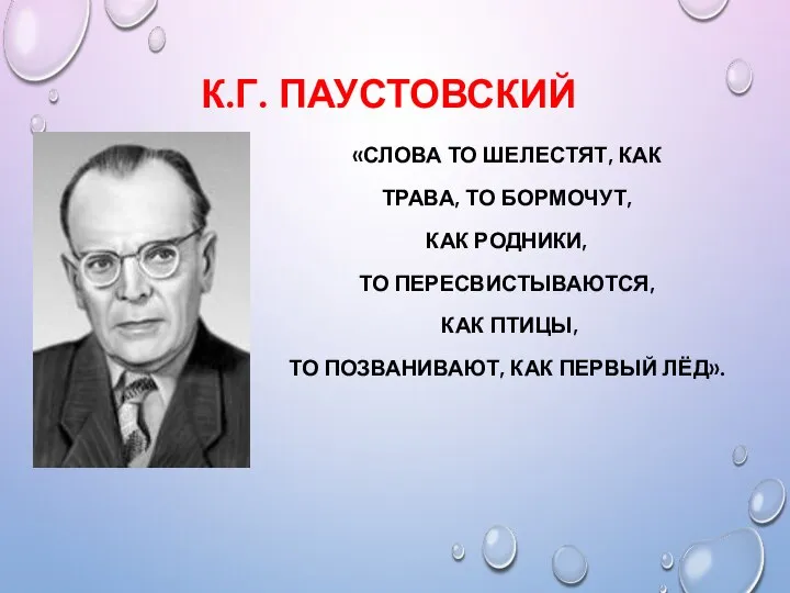 К.Г. ПАУСТОВСКИЙ «СЛОВА ТО ШЕЛЕСТЯТ, КАК ТРАВА, ТО БОРМОЧУТ, КАК РОДНИКИ,