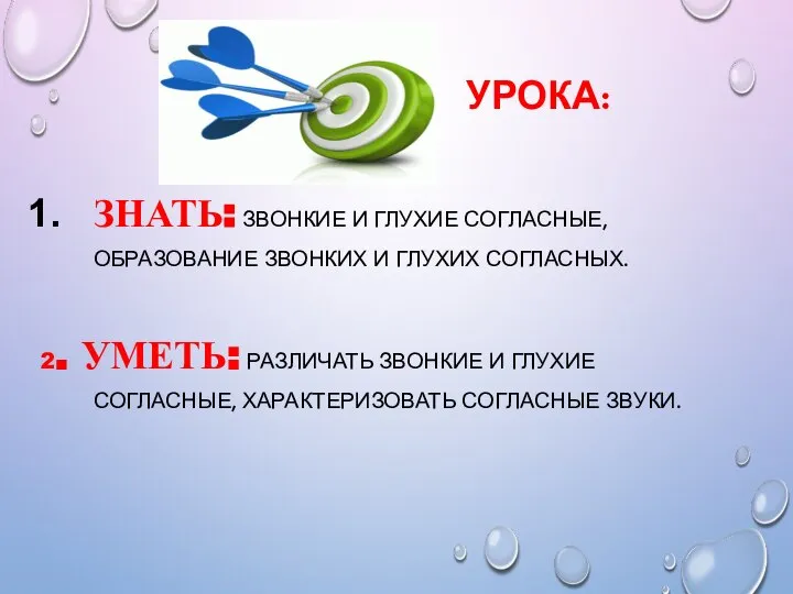 УРОКА: ЗНАТЬ: ЗВОНКИЕ И ГЛУХИЕ СОГЛАСНЫЕ, ОБРАЗОВАНИЕ ЗВОНКИХ И ГЛУХИХ СОГЛАСНЫХ.