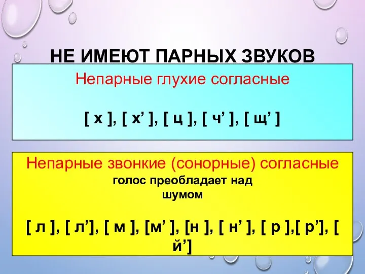 НЕ ИМЕЮТ ПАРНЫХ ЗВУКОВ Непарные глухие согласные [ х ], [