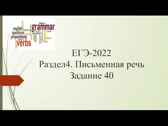 EГЭ-2022 Раздел4. Письменная речь Задание 40