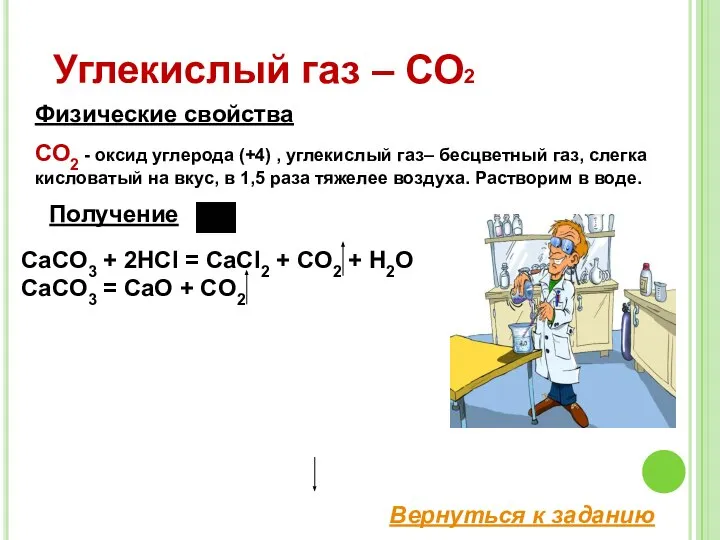 Углекислый газ – СО2 СО2 - оксид углерода (+4) , углекислый