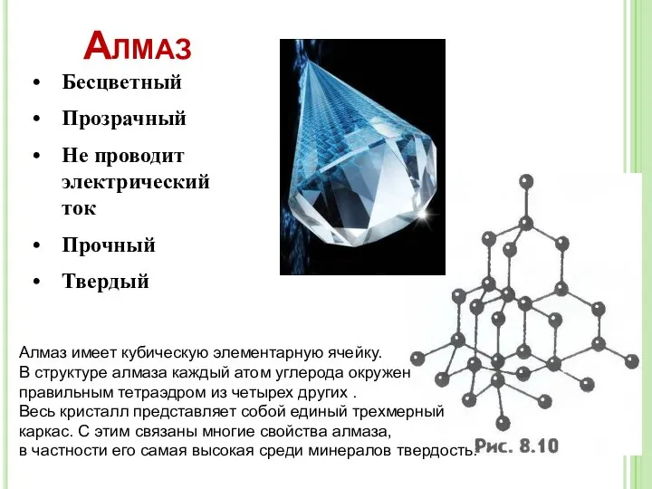 Алмаз Бесцветный Прозрачный Не проводит электрический ток Прочный Твердый Алмаз имеет