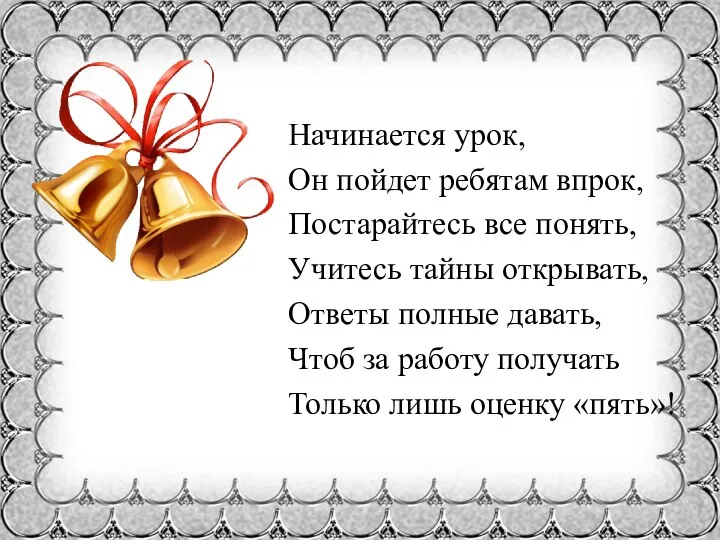 Начинается урок, Он пойдет ребятам впрок, Постарайтесь все понять, Учитесь тайны