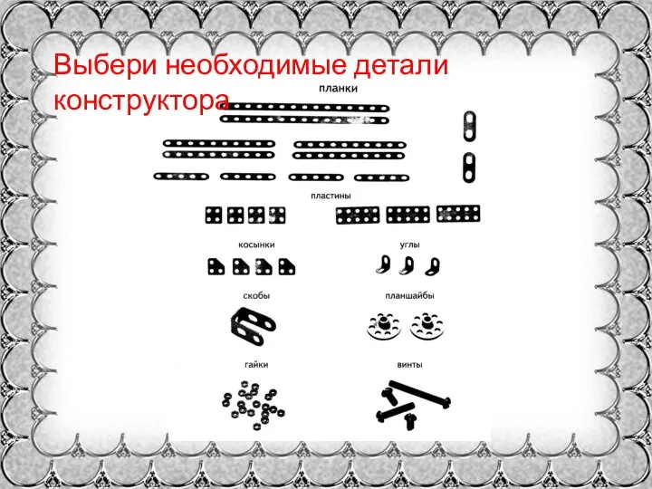 Выбери необходимые детали конструктора