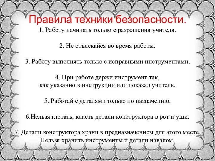 Правила техники безопасности. 1. Работу начинать только с разрешения учителя. 2.