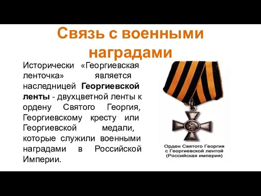 Связь с военными наградами Исторически «Георгиевская ленточка» является наследницей Георгиевской ленты