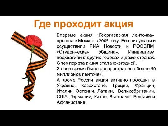 Где проходит акция Впервые акция «Георгиевская ленточка» прошла в Москве в