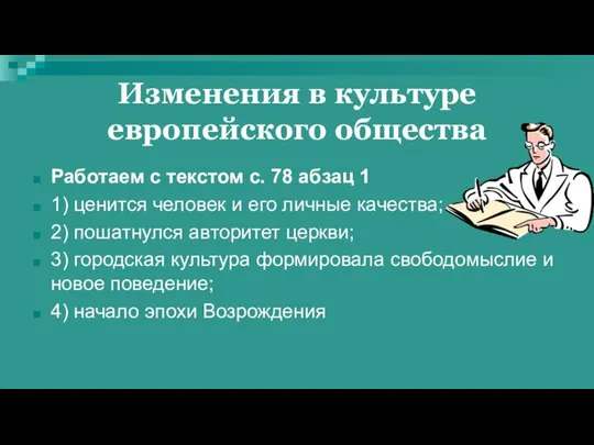 Изменения в культуре европейского общества Работаем с текстом с. 78 абзац