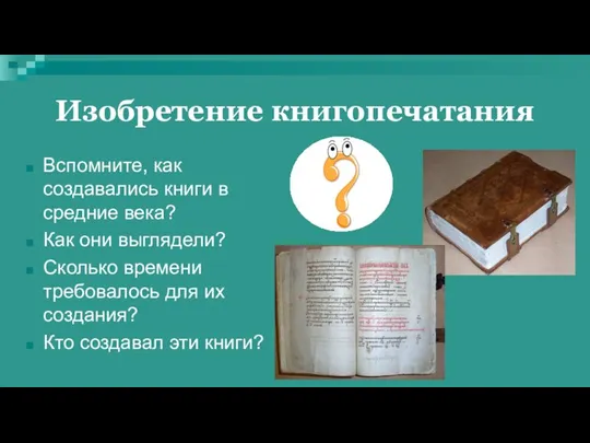 Изобретение книгопечатания Вспомните, как создавались книги в средние века? Как они