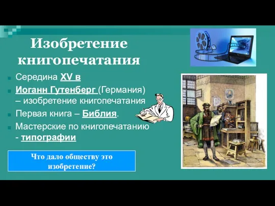 Изобретение книгопечатания Середина XV в Иоганн Гутенберг (Германия) – изобретение книгопечатания