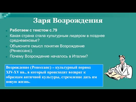 Заря Возрождения Работаем с текстом с.79 Какая страна стала культурным лидером