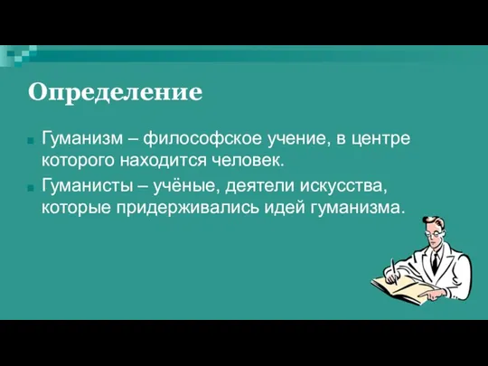 Определение Гуманизм – философское учение, в центре которого находится человек. Гуманисты