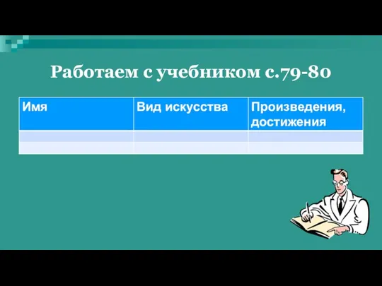 Работаем с учебником с.79-80