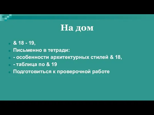 На дом & 18 - 19, Письменно в тетради: - особенности