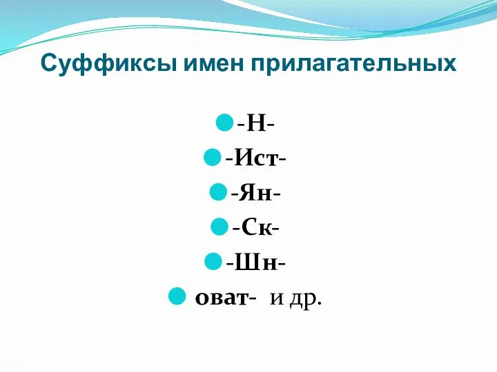 Суффиксы имен прилагательных -Н- -Ист- -Ян- -Ск- -Шн- оват- и др.