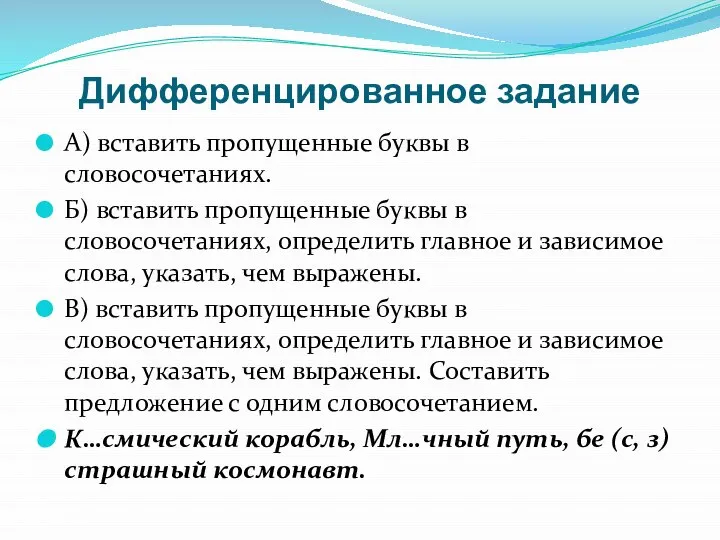 Дифференцированное задание А) вставить пропущенные буквы в словосочетаниях. Б) вставить пропущенные