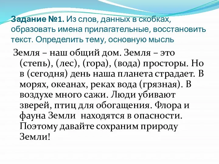 Задание №1. Из слов, данных в скобках, образовать имена прилагательные, восстановить