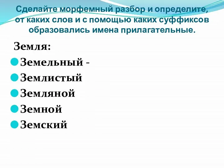 Сделайте морфемный разбор и определите, от каких слов и с помощью