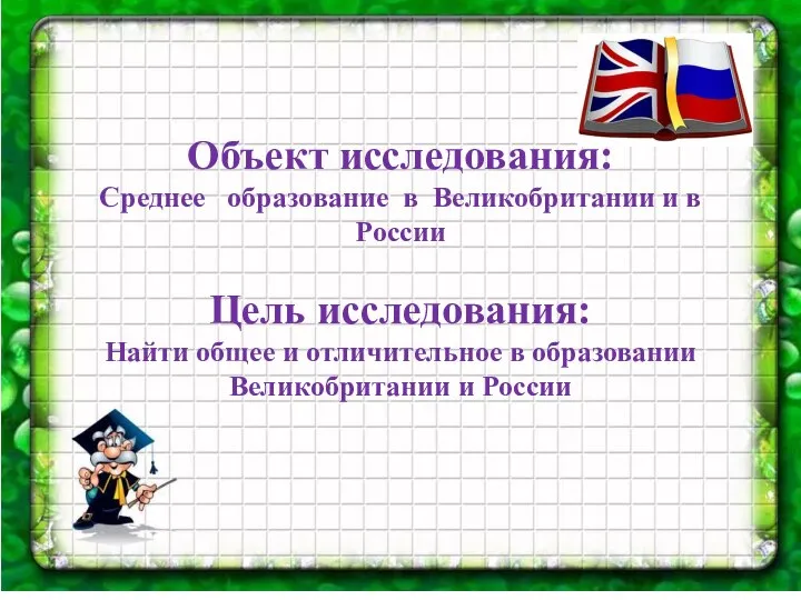 Объект исследования: Среднее образование в Великобритании и в России Цель исследования: