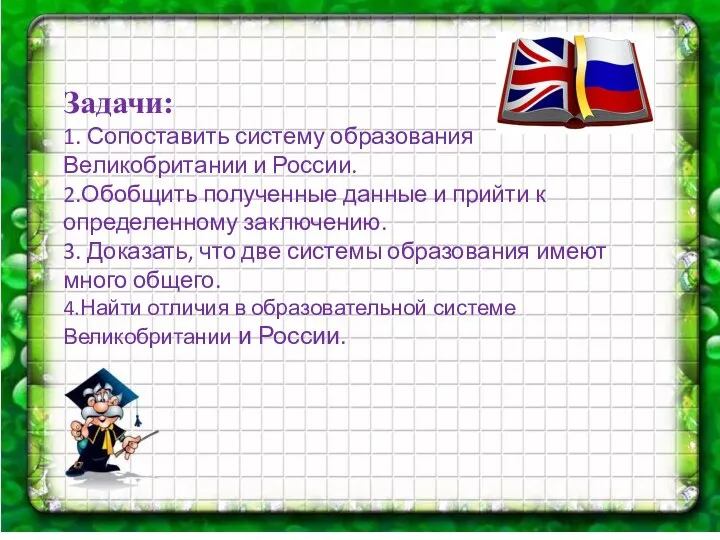 Задачи: 1. Сопоставить систему образования Великобритании и России. 2.Обобщить полученные данные