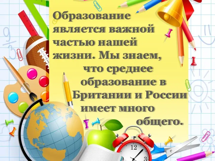 Образование является важной частью нашей жизни. Мы знаем, что среднее образование