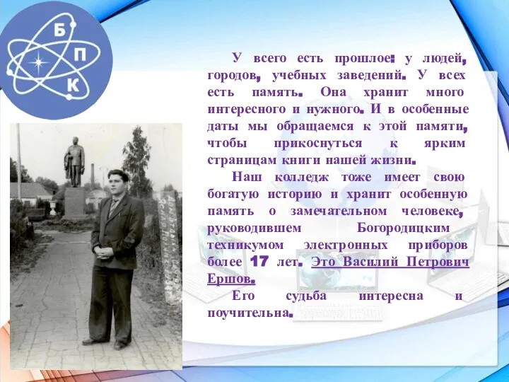 У всего есть прошлое: у людей, городов, учебных заведений. У всех