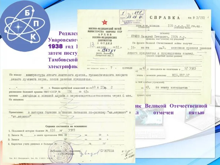 Родился он 19 августа 1924 года в селе Подгорном Уваровского района