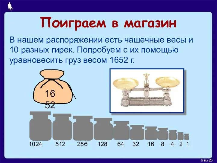 Поиграем в магазин В нашем распоряжении есть чашечные весы и 10