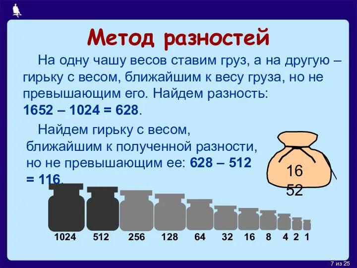 Метод разностей На одну чашу весов ставим груз, а на другую