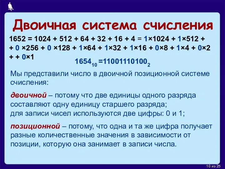 Двоичная система счисления 1652 = 1024 + 512 + 64 +